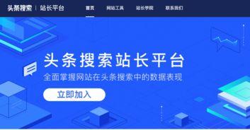头条站长平台官网入口,一站式运营管理新体验”